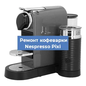 Чистка кофемашины Nespresso Pixi от накипи в Нижнем Новгороде